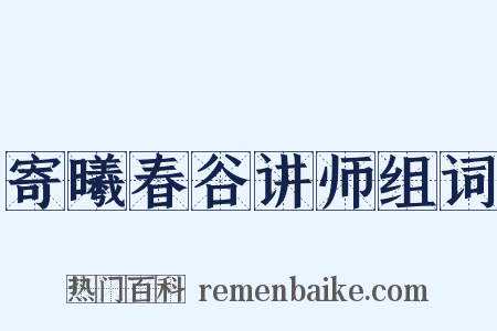 寄曦春谷讲师组词是什么意思的图片